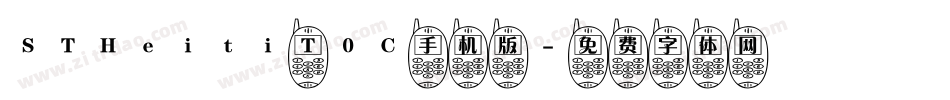 STHeiti T0C手机版字体转换